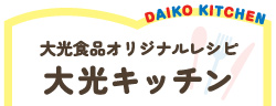 大光食品オリジナルレシピ 大光キッチン